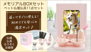 届いてすぐに使える!メモリアルBOXペット仏壇仏具11点セット